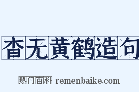 杳无黄鹤造句是什么意思的图片